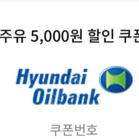 현대오일뱅크 5천원 할인권