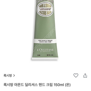 (미개봉 새상품) 록시땅 아몬드 핸드크림 150ml 대용량