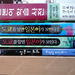 (11900원) 일본어학습사전 + 일본어회화무작정따라하기 + 도쿄를알면