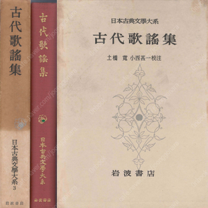 古代歌謠集 (고대가요집) 日本古典文學大系 3 <일본원서 초판> 고지키 고사기 일본서기 속일본기 풍토기 불족석가 가구라우타 神樂 사이바라 아즈마아소비노우타 후조쿠우타 잡가