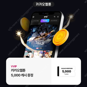 카카오웹툰 5000캐시