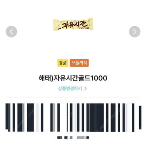 gs25 자유시간골드 2장 각 500원 (오늘까지)