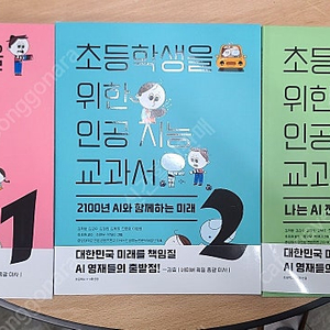 초등학생을 위한 인공지능 교과서 1,2,3