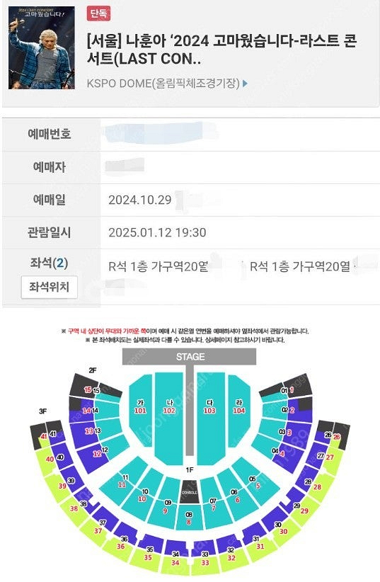[서울] 나훈아 라스트 콘서트 1/12 (일) R석 2...--0