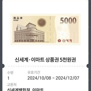 신세계 이마트 5000원 상품권 2장