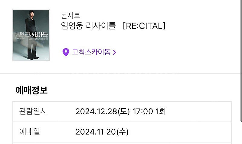 임영웅 리사이틀 12/28 토요일 가족석 2연석--0