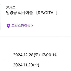 임영웅 리사이틀 12/28 토요일 가족석 2연석