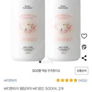 바디판타지 웨딩데이 바디로션500ml 2개 판매해요