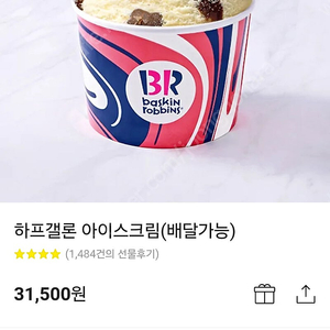 베스킨라벤스 하프갤런 기프티콘 저렴양도