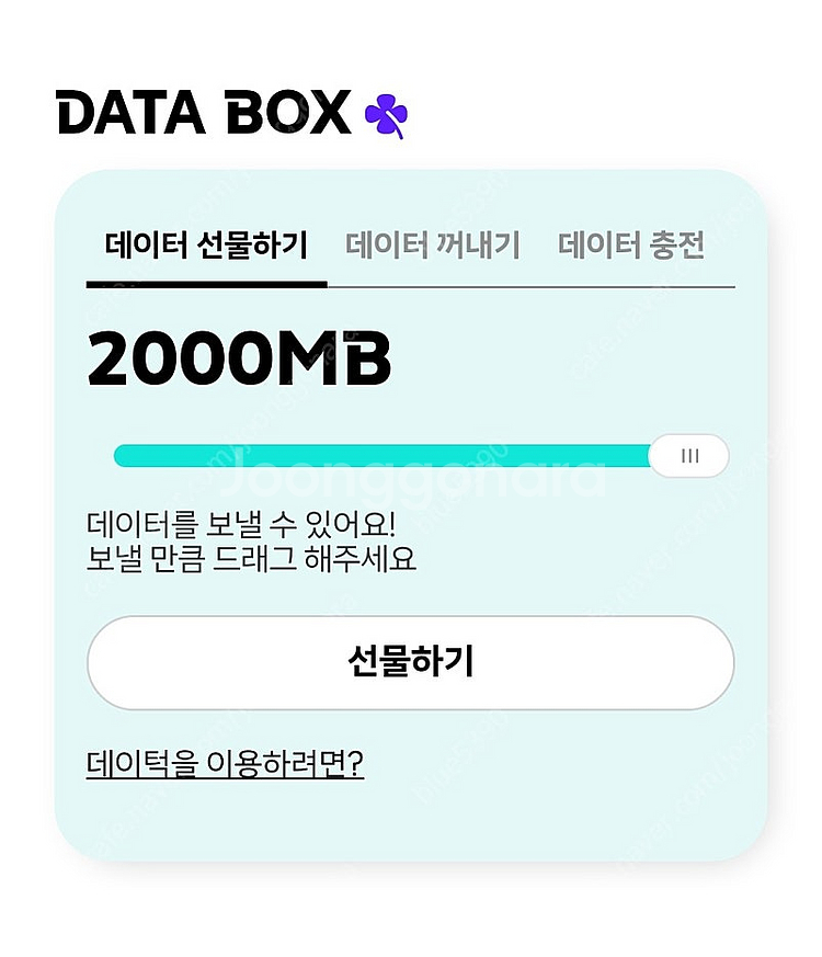 케이티 데이터 2기가 팝니다--0