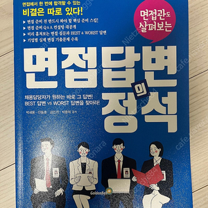 [팝니다]면접관련 책 2권 (취업, 면접의 정석)