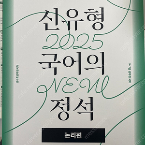 공무원 국어) 권규호 2025 신유형 국어의 정석 논리편