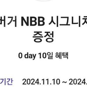 노브랜드 nbb 시그니처 버거 단품 쿠폰