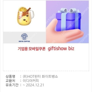 이디야 HOT윈터 화이트뱅쇼 2잔 7,500원 판매