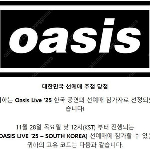 오아시스 선예매 이메일 등록 포함 당첨코드 안전양도 선착순 1매
