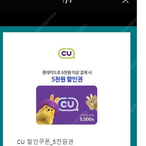 cu롯 데카드 6천이상 결제시 5천할인쿠폰 판매