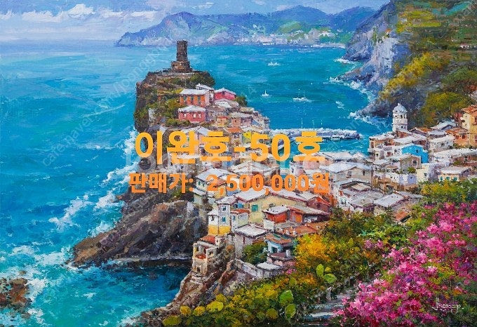 이완호 화백- 이탈리아 아말피에서(50호)/출품작/보증서--1