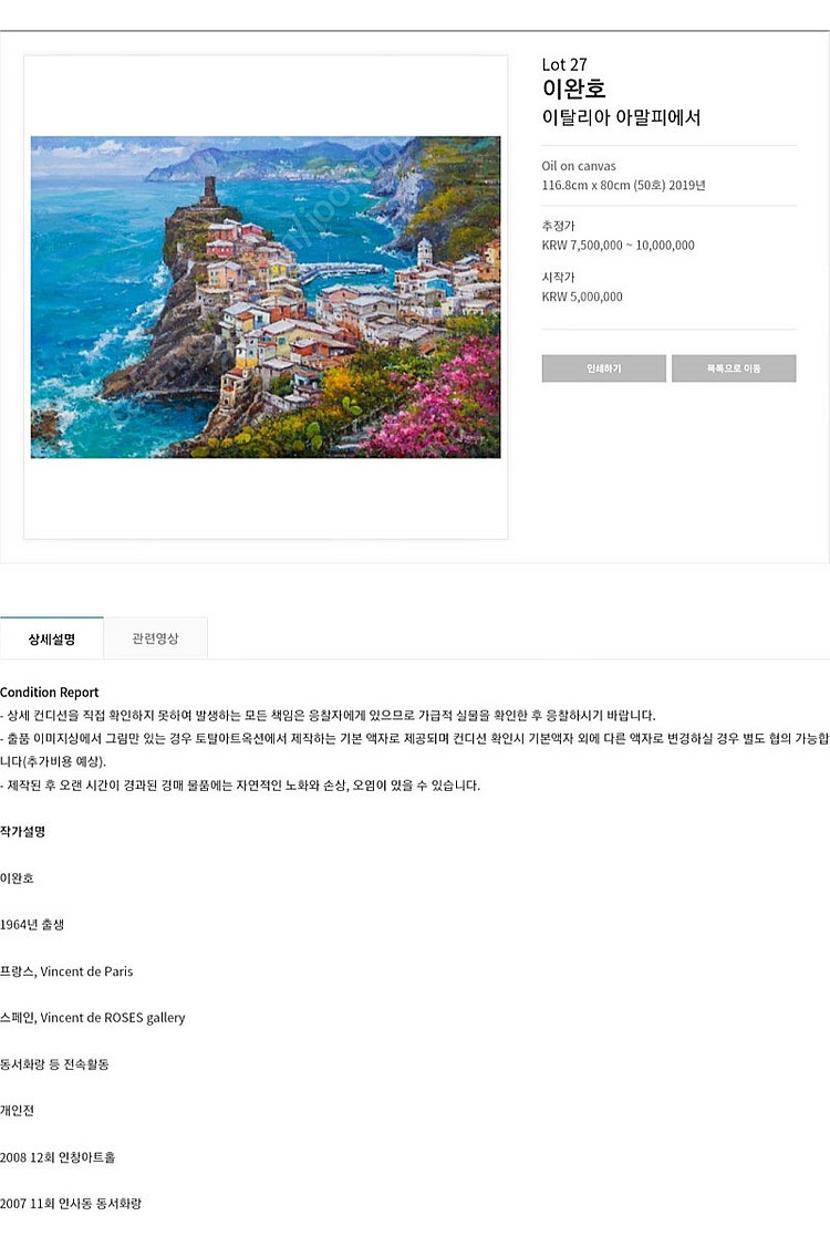 이완호 화백- 이탈리아 아말피에서(50호)/출품작/보증서--2