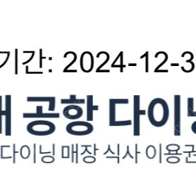 인천공항 다이닝 이용권 더라운지