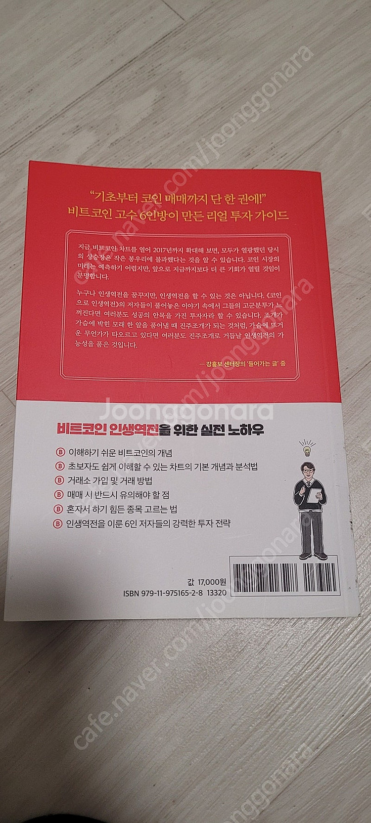 강흥보 센터장의 "코인으로 인생역전" (비트코인 매매 ...--1
