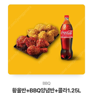 BBQ 황올반+양념반+콜라1.25L (정가 26,500)