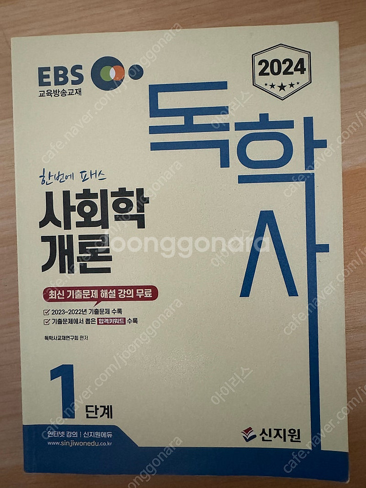 EBS 독학사 1단계 사회학개론(합격자필기 有)--0