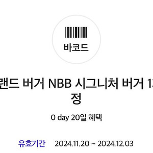 노브랜드버거 nbb시그니처버거 기프티콘