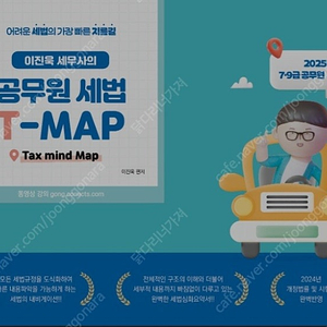 2025 이진욱 세무사의 공무원 세법 T-MAP 판매합니다.