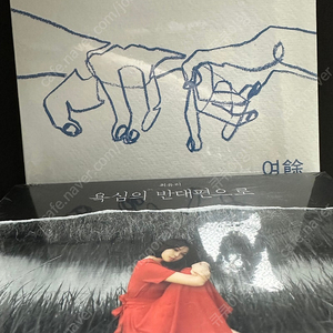 최유리 여운, 욕심의 반대편으로 미개봉