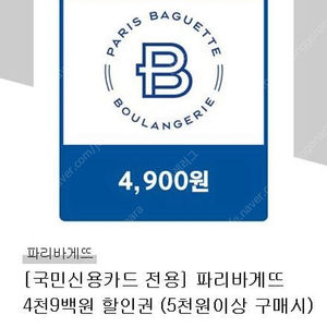 [판매]파리바게뜨 국민신용카드 4900원 할인권 팝니다 (5000원이상 결제)