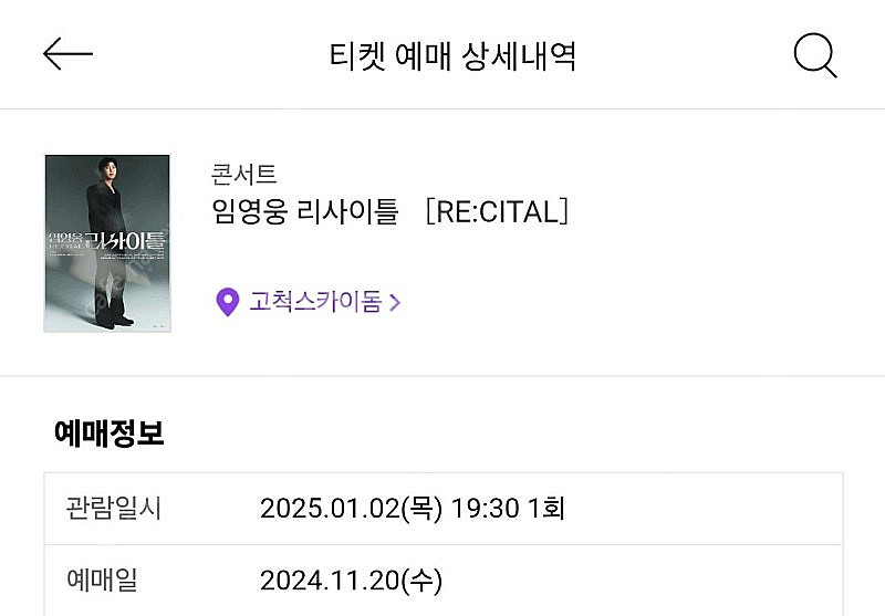 임영웅 리사이틀 고척 콘서트 티켓 교환 1/2->1/4--0