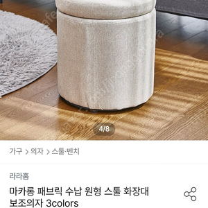 마카롱 수납 원형 스툴(화장대 보조의자)