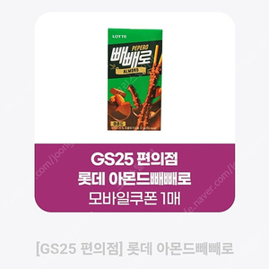 Gs25 아몬드빼빼로