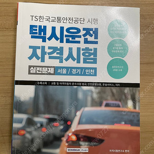 Ts한국교통안전공단 택시운전 자격시험 서울 경기 인천