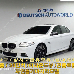 BMW 5시리즈 (F10) 550i xDrive M 스포츠 선착순 판매합니다 ★전액할부★저신용★