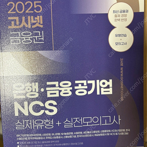 고시넷 은행 금융 공기업 NCS 실제유형 + 실전모의고사