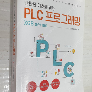 탄탄한 기초를 위한 PLC 프로그래밍 (2024. 5. 30. 개정4판 발행분) - 12,000원