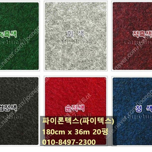 레드카펫 파이론텍스시공 파인텍스 모델하우스 1.8mx36m 9만원