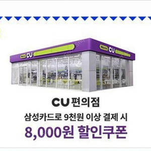 CU편의점 8천원 할인쿠폰 (삼성카드결제시)