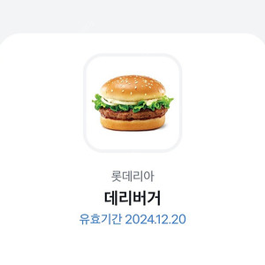 롯데리아 데리버거 2,400원에 판매해요