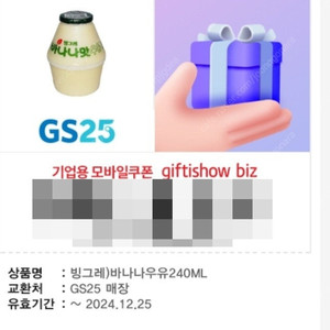 [1,300원] gs25 빙그레 바나나우유 240mL 1장 (재고: 2장)