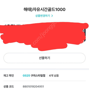 GS25 해태)자유시간골드, 600원, 오늘까지