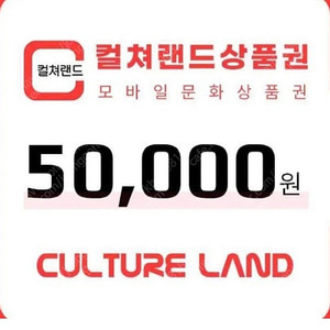 컬쳐랜드 모바일문화상품권 5만원 ->45000원