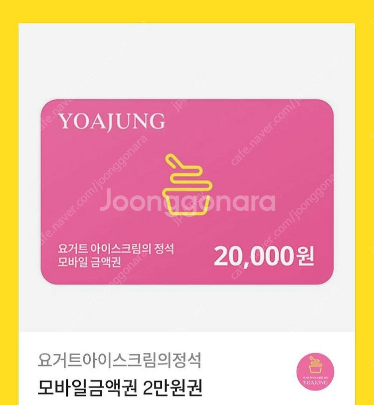 요거트 아이스크림의 정석 2만원 교환권--0
