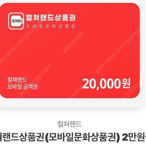 컬처랜드 2만원 모바일 상품권 판매합니다