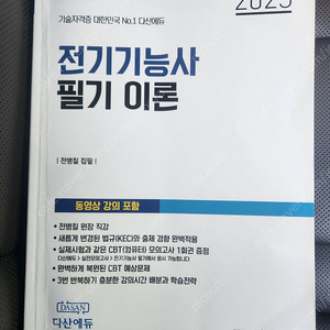 다산에듀 전기기능사 필기 이론 교재 및 포켓요약집 판매