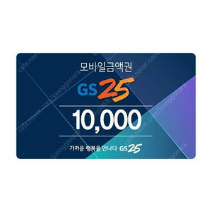 GS25 편의점 10000원 상품권