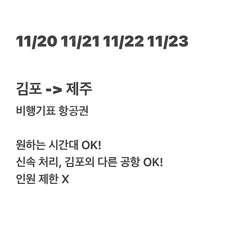 김포->제주 비행기 항공권 원하는 시간으로 구해드립니다...--0