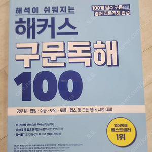 해커스 구문독해100