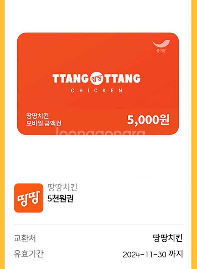 땅땅치킨 5천원 할인쿠폰 교환--0